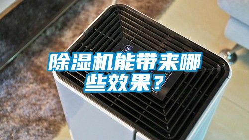 除濕機能帶來哪些效果?
