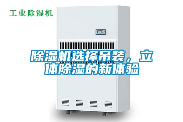 除濕機(jī)選擇吊裝,立體除濕的新體驗(yàn)