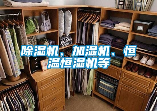 除濕機(jī)、加濕機(jī)、恒溫恒濕機(jī)等