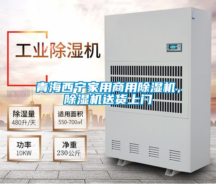 青海西寧家用商用除濕機，除濕機送貨上門