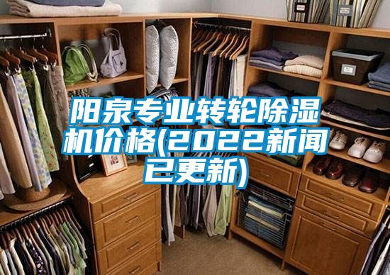 陽泉專業轉輪除濕機價格(2022新聞已更新)