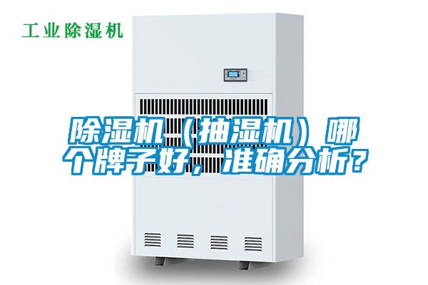 除濕機(jī)(抽濕機(jī))哪個牌子好,準(zhǔn)確分析?