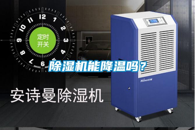 除濕機(jī)能降溫嗎？