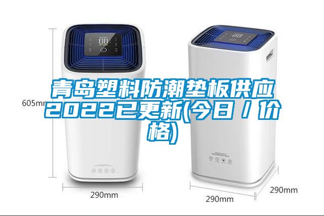 青島塑料防潮墊板供應2022已更新(今日/價格)