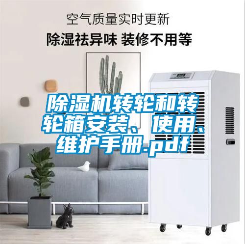 除濕機轉輪和轉輪箱安裝、使用、維護手冊.pdf