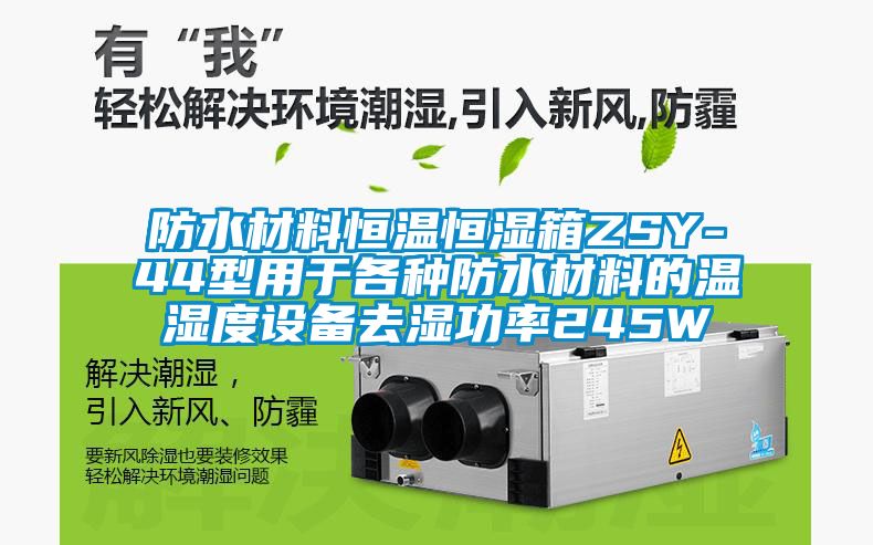 防水材料恒溫恒濕箱ZSY-44型用于各種防水材料的溫濕度設備去濕功率245W