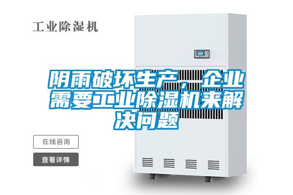 陰雨破壞生產(chǎn),企業(yè)需要工業(yè)除濕機來解決問題
