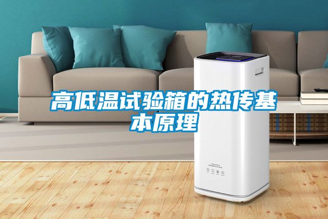 高低溫試驗箱的熱傳基本原理