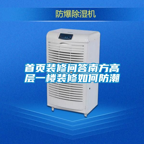 首頁(yè)裝修問答南方高層一樓裝修如何防潮