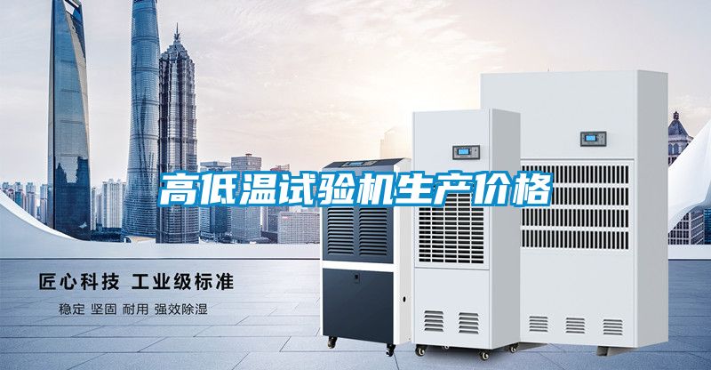 高低溫試驗機生產價格