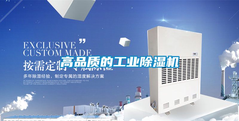 高品質的工業除濕機
