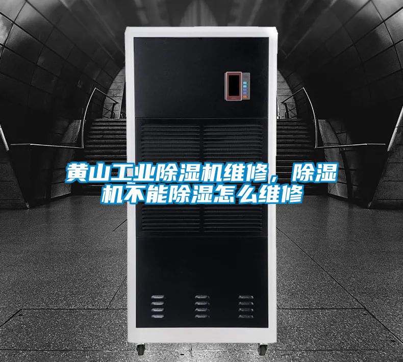 黃山工業除濕機維修，除濕機不能除濕怎么維修