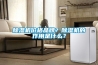 除濕機(jī)價(jià)格品牌？除濕機(jī)的作用是什么？