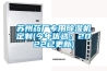 蘇州藥廠專用除濕機定制(今年優選：2022已更新)