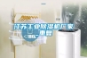 江蘇工業除濕機廠家_重復