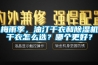 梅雨季，油汀干衣和除濕機干衣怎么選？哪個更好？