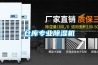 倉庫專業除濕機