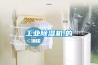 工業除濕機,的