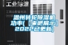 溫州轉輪除濕機功率(【來吧展示】2022已更新)