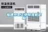福建小型工業除濕機定制