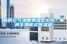 機(jī)房空氣濕度潮濕怎么辦？機(jī)房專(zhuān)用柜式除濕器