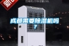 成都需要除濕機(jī)嗎？