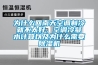 為什么回南天空調制冷就不太好，空調冷凝水計算以及為什么需要除濕機