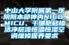 中山大學(xué)附屬第一醫(yī)院院本部神內(nèi)NICU、MICU、干細(xì)胞移植潔凈層流恒溫恒濕空調(diào)維修保養(yǎng)要求