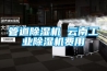 管道除濕機 云南工業除濕機費用
