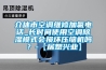 介休市空調維修加氟電話_長時間使用空調除濕模式會損壞壓縮機嗎？-【居想興業】