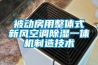 被動房用整體式新風空調除濕一體機制造技術