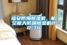 福安防爆除濕機，航空航天防爆除濕機BD-7H