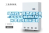 湖州藥廠除濕機SDB-3000D檢測試劑車間單機轉輪除濕機