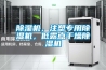 除濕機，注塑專用除濕機，低露點干燥除濕機