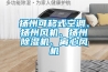揚(yáng)州可移式空調(diào)、揚(yáng)州風(fēng)機(jī)、揚(yáng)州除濕機(jī)、離心風(fēng)機(jī)