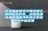 檔案局新樓變冷媒流量空調和新風系統、檔案庫房恒溫恒濕和凈化除塵系統項目中標結果