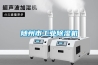 隨州市工業除濕機