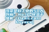 改變塑料工業的50大創新：No.10-除濕干燥機（Desiccant Dryers）