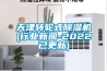 天津轉輪式除濕機(行業新聞-2022已更新)