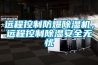 遠程控制防爆除濕機，遠程控制除濕安全無憂