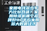 家用電線多少平方比較合適？家用除濕機哪個品牌好90平方米用多大的最經濟