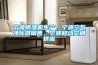 寧波除濕機(jī)生產(chǎn)，寧波空氣凈化器銷售，寧波移動(dòng)空調(diào)供應(yīng)