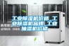 工業除濕機價格_工業除濕機品牌_工業抽濕機價格