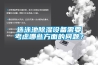 選泳池除濕設備需要考慮哪些方面的問題？