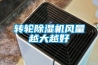 轉輪除濕機風量越大越好