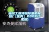 福州工業轉輪除濕機報價(【優秀】2022已更新)