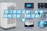 潛江市除濕機，配電房除濕機  除濕機廠家