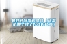 最好的除濕機(jī)品牌（除濕機(jī)哪個牌子好性價比高）