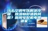什么空調(diào)可以解決冷暖、除濕和舒適的問題？新聞?wù)錂C電暖通家