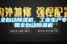 全自動除濕機，工業生產專用全自動除濕機